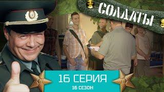 Сериал СОЛДАТЫ. 16 Сезон. Серия 16