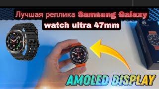 Обзор Galaxy watch ultra 47 mm AMOLED  лучшая реплика 2024 #samsugwatchultra