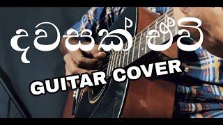 Dawasak Ewi (Piyath Rajapakse) Guitar Cover