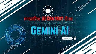 รีวิวการใช้งาน Generative AI Gemini สำหรับสร้างแชทบอทส่วนตัวด้วย Python