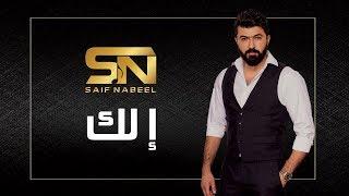 Saif Nabeel - Elak [Lyric Video] (2020) / سيف نبيل - إلك