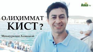 Олиҳиммат кист?