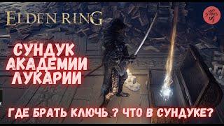 Сундук В Академии Лукарии, Где Брать Ключь, Что в Сундуке, Elden Ring, Rpg