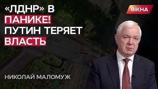 Маломуж: Путин теряет ВЛИЯНИЕ! Даже в "ДНР" ему не ВЕРЯТ!