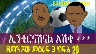 ኢንተርናሽናል አሽቄ | ዲማን ሾው ምዕራፍ 3 ክፍል 20| EthioNimation