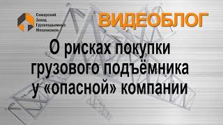 О рисках покупки оборудования у "опасных" компаний - Самарский Завод Грузоподъемных Механизмов