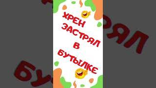 Анекдот. Хрен застрял в бутылке. Смех. Юмор. Ржач. Приколы. Тикток