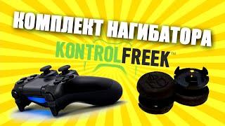 Kontrol Freek Ultra для геймпада PS4 - Распаковка и обзор