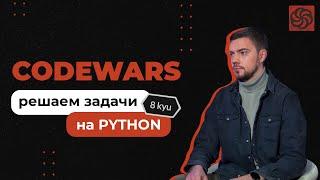 Решаем задачи на Python с Codewars | 8 kyu