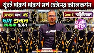 গোল্ডের মপ চেইনের কালেকশন  Gold chain collection | Rupam Jewellers