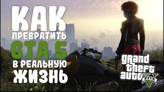 КАК ПРЕВРАТИТЬ GTA 5 В СИМУЛЯТОР РЕАЛЬНОЙ ЖИЗНИ | МОДЫ GTA 5