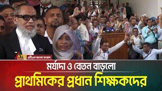 মর্যাদা ও বেতন বাড়লো প্রাথমিকের প্রধান শিক্ষকদের | Primary Head Master | ATN Bangla News