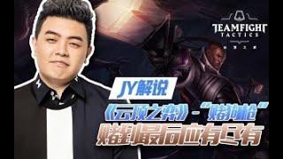 JY 解说 LOL 云顶之弈：经典六法师 + 龙王