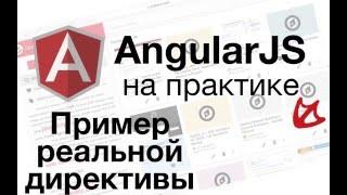 AngularJS на практике - пример реальной директивы