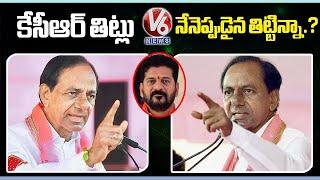 KCR Dialogues In CM Position and After Losing CM Post | V6 News