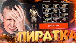 ЗАШЕЛ в ПИРАТСКИЙ WARFACE