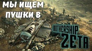 Fallout 3: Мы ищем пушки! Mothership Zeta