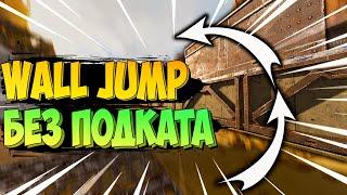 Прыжки от стен без подкатов! Гайд jump fatigue