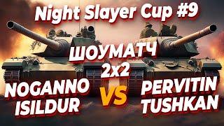 [СТРИМ] Night Slayer cup #9 ►ЛУЧШИЕ ПАРЫ МИРА в Company of Heroes 2 - ШОУМАТЧ с моими КОММЕНТАМИ