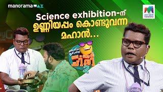 Science exhibition-ന് ഉണ്ണിയപ്പം കൊണ്ടുവന്ന മഹാൻ...  #ocicbc2 | EPI 544