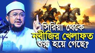 সি/রি/য়া থেকে রাসূল (সাঃ) এর খেলাফত কায়েম হবে ? Sadikur Rahman Azhari | সাদিকুর রহমান  আজহারী |