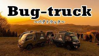 【最新！】超ワイルドな軽キャンピングカー「Bug-truck バグトラック」の紹介！