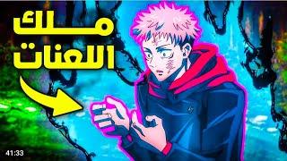 ملخص الحلقه الاولى من انمي جيجوتسو كايسن