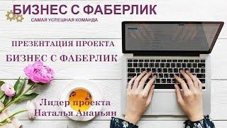 КАК ЗАРАБАТЫВАТЬ В ИНТЕРНЕТЕ. ПРОЕКТ БИЗНЕС С ФАБЕРЛИК