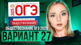 ОБЩЕСТВОЗНАНИЕ ОГЭ 27 ВАРИАНТ Котова Лискова 2025 | ПОЛНЫЙ РАЗБОР СБОРНИКА Семенихина Даша. ExamHack