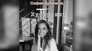 София Дубинина - София Ротару - Хуторянка/Караоке/Сочи