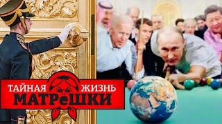  Срочно! ПОСЛЕДНИЙ РЫВОК КРЕМЛЯ! путин решил ЗАХВАТИТЬ Антарктиду! Тайная жизнь матрешки