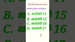 AP DSC Previous Bits #dsc #apdsc #group #gk #governmentexam #tsdsc #question #governmentjob #ap