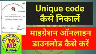 mcbu mponline migration unique code kaise nikalen Maharaja Chhatrasal university migration unique