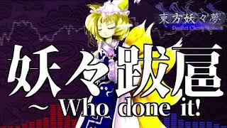 [作業用BGM] 妖々跋扈　～ Who done it! [東方妖々夢:PH道中]