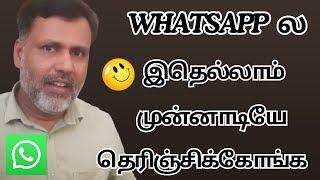 WhatsApp ல இதெல்லாம் முன்னாடியே  தெரிஞ்சிக்கோங்க | WhatsApp New Upcoming Features in Tamil 2025