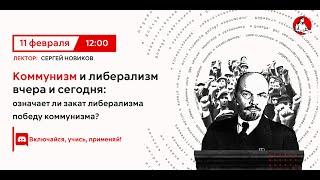 Означает ли закат либерализма победу коммунизма? | Сергей Новиков в "Политпросвете"