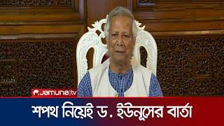 শপথ নিয়েই যে বার্তা দিলেন ড. ইউনূস | Bangabhaban | Dr. Yunus | Caretaker Government Oath | Jamuna TV