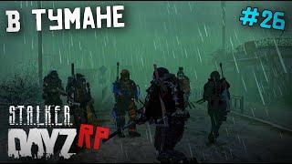 В ЗЕЛЁНОМ ТУМАНЕ. DAYZ STALKER RP 26 серия