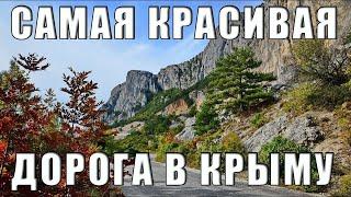 Старое Севастопольское шоссе - самый живописный автомаршрут в Крыму. Дороги Крыма.