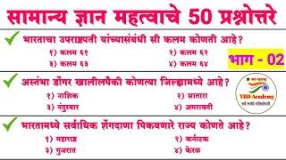 50 very imp gk question | सामान्य ज्ञान |  police bharti gk questions in marathi 2022 | YBD Academy