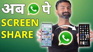 Now share screen on WhatsApp video call | Finally 