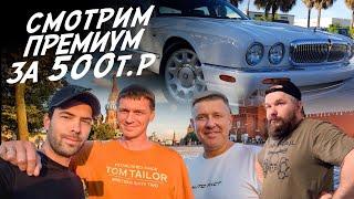 ТАЧКА ЗА 500ТР! НАСТОЯЩИЙ АНГЛИЙСКИЙ ЛЮКС! JAGUAR XJ! АВТОПОДБОР AUTOFACT