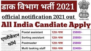 Post office bharti 2021| post office vacancy 2021 | new vacancy 2021 | sarkari naukari 2021