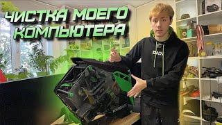 ЧИСТКА МОЕГО КОМПЬЮТЕРА , ПРОДАТЬ ПК И КУПИТЬ КРИПТАВАЛЮТУ ??? ПЛЮСЫ И МИНУСЫ ОТКРЫТОГО КОРПУСА ?