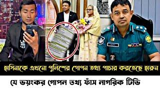 ব্রেকিং নিউজ!এখনো হারুন-হাসিনাকে পুলিশের তথ্য পাচার করার গোপন তথ্য ফাঁস করলে নাগরিক টিভি