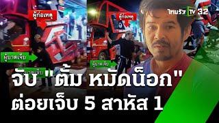 หนุ่มหมัดหนัก! ชกแหลกน็อก 5 คน รับเสพยา เคยฝึกมวย | 2 ม.ค. 68 | ข่าวเย็นไทยรัฐ