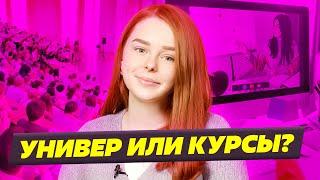 ОНЛАЙН КУРСЫ ИЛИ ВУЗ ? ВЫСШЕЕ ОБРАЗОВАНИЕ  ИЛИ СРАЗУ ФРИЛАНС?