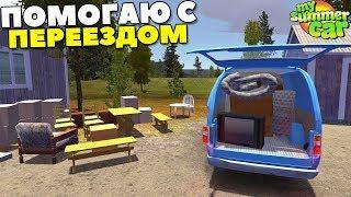 Помог С ПЕРЕЕЗДОМ АЛКАШУ - My Summer Car MODS