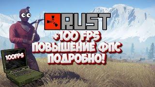 Повышение FPS в RUST в 2024 ВСЕ способы повышение фпс в игре ПОДРОБНО