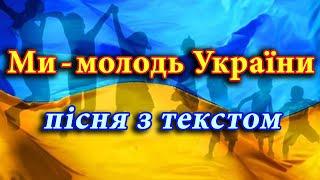 Ми - молодь України (пісня з текстом)